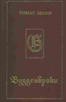 Книга Манн Т. Будденброки, 11-4271, Баград.рф